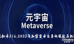 虚拟币316：2023年加密货币