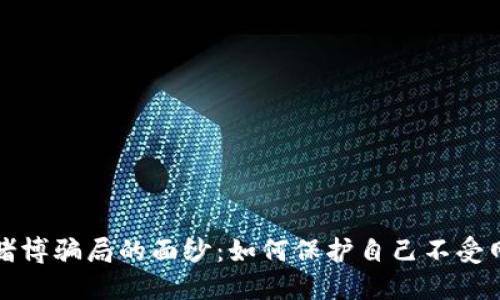 揭开虚拟币赌博骗局的面纱：如何保护自己不受网络诈骗之害