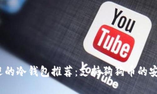 2023年最受欢迎的冷钱包推荐：支持狗狗币的安全存储解决方案