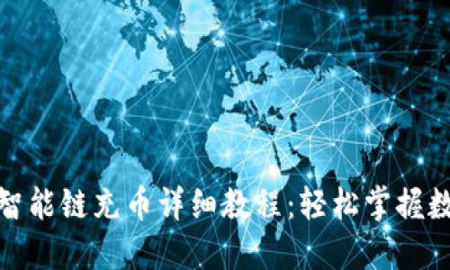 TP钱包币安智能链充币详细教程：轻松掌握数字货币转账