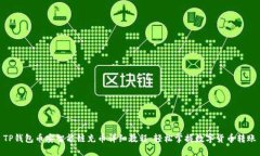 TP钱包币安智能链充币详细