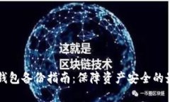 虚拟币钱包备份指南：保