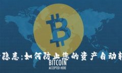 TP钱包安全隐患：如何防止