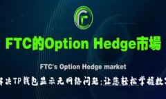 如何解决TP钱包显示无网络