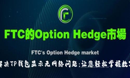 如何解决TP钱包显示无网络问题：让您轻松掌握数字资产