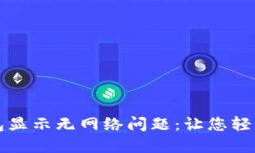 如何解决TP钱包显示无网络问题：让您轻松掌握数字资产