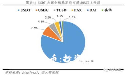 2023年虚拟币保值币：投资新机遇与未来展望