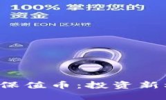 2023年虚拟币保值币：投资