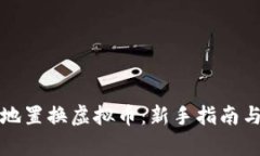 如何安全高效地置换虚拟