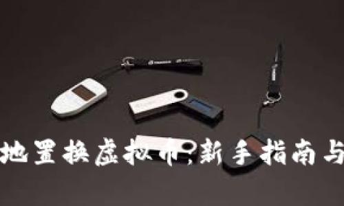 如何安全高效地置换虚拟币：新手指南与时下热点解析