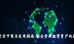 TP钱包官方下载与使用指南