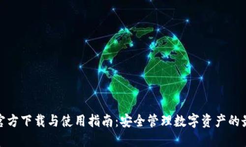 TP钱包官方下载与使用指南：安全管理数字资产的最佳选择
