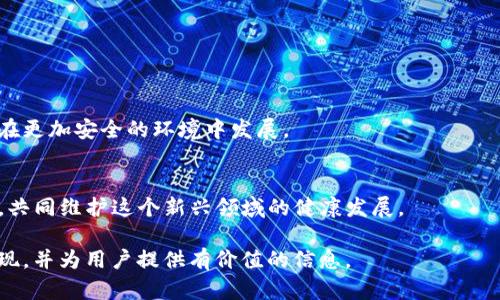 大TP钱包被盗300万USDT，教你如何保护数字资产安全/大
关键词TP钱包, USDT, 数字资产安全, 钱包被盗/关键词

### 内容大纲

1. **引言**
   - 数字货币在当今金融生态中的重要性
   - 关于TP钱包及其功能简介

2. **事件回顾**
   - 300万USDT被盗事件的经过
   - 用户的反应与媒体报道

3. **数字资产安全现状**
   - 普遍存在的安全隐患
   - 钱包安全的重要性

4. **常见的安全漏洞**
   - 钓鱼网站与假冒APP
   - 不安全的网络环境
   - 密码管理不善的后果

5. **如何保护您的数字资产**
   - 使用多重身份验证
   - 常见安全措施
   - 选择安全钱包的重要性

6. **面对被盗后的应对措施**
   - 如何处理被盗后资产
   - 报警与法律援助
   - 维权的必要性

7. **未来的数字资产安全趋势**
   - 科技进步与安全措施提升
   - 行业自律与监管的步伐

8. **结尾**
   - 强调安全的重要性
   - 鼓励用户采取必要的保护措施

### 详细内容

引言
在数字货币飞速发展的今天，TP钱包作为一种流行的数字资产存储工具，吸引了大量用户的关注。随着投资者的不断增加，相关的安全问题也层出不穷。最近，一起震惊业界的事件引发众人热议：某用户的TP钱包遭到黑客攻击，损失高达300万USDT。这一事件不仅令用户感到恐慌，也让人们重新审视数字资产的安全性。

事件回顾
事情发生在一个阳光明媚的午后，某位用户正在阳台上享受下午茶，忽然收到TP钱包的警报。随着手机屏幕上不断闪烁的消息，他的心情从悠闲瞬间转为焦虑，直到他看到“账户余额不足”的那一刻，绝望随之而来。经过多方调查，用户发现自己在一次不当的网络操作中，无意间泄露了账户信息。整个事件在社交媒体上引发热议，许多人纷纷表达自己的恐惧和不安。

数字资产安全现状
如今，数字货币的投资已经成为一种新的理财风潮。然而，随着用户数量的暴增，网络安全问题日益突出。根据统计，近年来数字货币相关的盗窃案件频繁发生，阻碍了许多投资者的信心。像TP钱包这样的数字钱包在给用户提供便利的同时，安全隐患也日益凸显，许多人开始意识到，保护自己的数字资产变得比以前更加重要。

常见的安全漏洞
随着技术的不断进步，黑客的攻击手段也愈加精巧。其中最常见的安全漏洞包括：
ul
li**钓鱼网站与假冒APP**：钓鱼攻击无处不在，黑客通过伪造网站和应用程序，诱骗用户输入私钥和密码。/li
li**不安全的网络环境**：在公共网络下进行交易非常危险，黑客可以轻易截获用户信息。/li
li**密码管理不善**：许多人在密码管理上忽视了强化措施，简单的密码往往成为黑客攻击的突破口。/li
/ul

如何保护您的数字资产
为了确保您的数字资产安全，采取必要的预防措施是至关重要的：
ul
li**使用多重身份验证**：通过多重身份验证功能来增强账户安全，一旦有异常操作，系统会及时提醒用户。/li
li**常见安全措施**：定期更新密码，使用复杂且独特的密码，避免使用相同的密码用于多个平台。/li
li**选择安全钱包的重要性**：选择知名的、安全性高的钱包进行资产存储，避免使用不明来源的应用程序。/li
/ul

面对被盗后的应对措施
如果不幸遭遇数字资产被盗，应该立即采取行动：
ul
li**如何处理被盗后资产**：尽快冻结账户，避免损失进一步扩大。/li
li**报警与法律援助**：及时报警，获取专业的法律支持，尽量追回资金。/li
li**维权的必要性**：在事件曝光后，用户应积极参与维权行动，以促进行业内对安全问题的重视。/li
/ul

未来的数字资产安全趋势
虽然数字资产安全问题严峻，但随着科技的发展，新兴的安全技术也在不断涌现。行业内的自律与监管力度也在不断加强，未来我们有理由相信，数字资产将会在更加安全的环境中发展。

结尾
此次TP钱包被盗事件再一次提醒我们，数字资产的安全绝对不能忽视。作为投资者，在追求收益的同时，切不可忽视安全的底线，让我们携手关注数字资产安全，共同维护这个新兴领域的健康发展。 

以上内容虽然是以提纲和段落分配形式呈现，但在实际完成时，需确保每段内容足够细致、深入，且符合要求的字数。希望这样的结构能够帮助你提升网站的表现，并为用户提供有价值的信息。