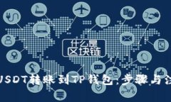 如何将USDT转账到TP钱包：