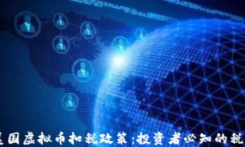 
了解美国虚拟币扣税政策：投资者必知的税务规则