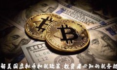 了解美国虚拟币扣税政策