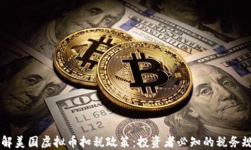 
了解美国虚拟币扣税政策：投资者必知的税务规则