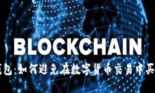 TP钱包：如何避免在数字货币交易中买错币