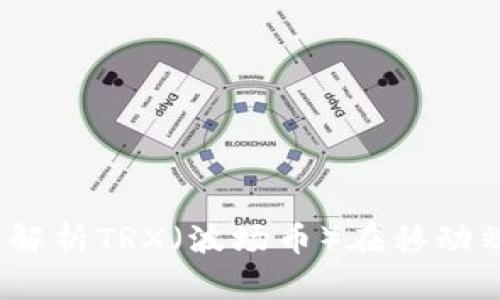 TP钱包：全方位解析TRX（波场币）在移动端的应用与功能