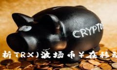 TP钱包：全方位解析TRX（波