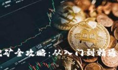 2023年虚拟币在线挖矿全攻