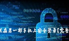 题目：TP钱包如何在另一部