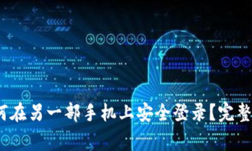 题目：TP钱包如何在另一部手机上安全登录？完整指南与注意事项