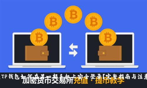 题目：TP钱包如何在另一部手机上安全登录？完整指南与注意事项