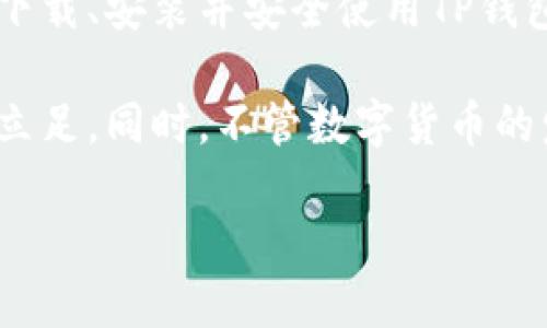    最全指南：如何安全下载TP钱包交易所及其使用技巧  / 

 guanjianci  TP钱包下载, 区块链, 数字货币, 加密资产  /guanjianci 

引言
在这个数字经济飞速发展的时代，越来越多的人开始关注区块链和数字货币。而TP钱包作为一种安全、便捷的数字资产管理工具，逐渐受到用户的青睐。本文将详细为您介绍如何安全下载TP钱包交易所，以及使用中需要注意的事项和技巧。

1. 理解TP钱包的基本功能
TP钱包是一款多链钱包，支持包括Ethereum、Bitcoin、TRON等多种主流区块链的数字资产管理。用户通过TP钱包不仅可以存储和转移数字货币，还能够进行交易、参与DeFi项目并接入各类分中心化应用（DApp）。其界面友好，操作简单，非常适合新手用户。
除了基本的存储和转账功能，TP钱包还提供了安全的私钥管理、资产余额实时查询以及多种加密方式，用户可以根据自己的需要选择合适的安全设置。

2. 如何下载TP钱包
在开始使用TP钱包之前，首先需要下载并安装该应用。以下是几个安全下载TP钱包的步骤：
ol
    listrong访问官方网站：/strong最重要的一步是在TP钱包的官方网站上下载应用，避免使用第三方渠道以确保安全。/li
    listrong选择合适的平台：/strongTP钱包支持Android和iOS两个平台，用户可以根据自己的设备选择相应的版本。/li
    listrong确认版本更新：/strong下载之前确保自己正在下载的是最新版本，通常在官网的下载页面会有版本信息。/li
    listrong扫描二维码：/strong如果在手机上下载，可以选择官网提供的二维码进行扫码下载。/li
/ol

3. 安装TP钱包的步骤
下载完成后，用户需要按照以下步骤进行安装：
ol
    listrong打开应用：/strong在手机上找到下载的TP钱包图标，点击打开。/li
    listrong阅读用户协议：/strong首次使用TP钱包前，建议仔细阅读用户协议和隐私政策。/li
    listrong创建新钱包：/strong选择“创建新钱包”选项，按照提示设置安全密码和备份助记词，务必记录下这些信息并妥善保管。/li
    listrong完成安装：/strong根据系统提示完成安装过程，界面上应显示当前的资产信息。/li
/ol

4. 如何安全使用TP钱包
下载并安装TP钱包后，用户应牢记以下安全使用技巧：
ul
    listrong定期更新：/strong定期检查TP钱包是否有新版本更新，以确保安全性和功能完备性。/li
    listrong启用双重认证：/strong在TP钱包应用中启用双重认证功能，可以为账户增加额外的保护层。/li
    listrong保持警惕：/strong在进行任何交易前，确保所输入的地址、金额都是正确的，避免因操作失误导致资产损失。/li
    listrong备份私钥：/strong私钥是访问您钱包的唯一凭证，务必定期备份，以防设备丢失或损坏。/li
/ul

5. 小故事：我的第一次数字资产交易
记得我第一次使用TP钱包进行数字资产交易的场景，阳光透过窗帘洒在老旧的木桌上，照亮了我电脑屏幕上的数字。那时候，还是对数字货币充满好奇的新手，我在网上搜索了很多关于TP钱包的资料。下载完后，输入我的助记词时，心里还是有些忐忑。
然而，当我看到钱包界面上显示的数字增长时，兴奋感让我感到紧张的情绪慢慢消散了。我当时把一小部分BTC转入了TP钱包，心中满是期待。随着时间推移，我开始尝试参与小规模的交易，逐渐熟悉了其中的规则，TP钱包不仅让我感受到科技的便利，更让我领悟了数字资产的魅力。

6. 常见问题解答
h46.1 TP钱包支持哪些数字货币？/h4
TP钱包支持多种数字货币，包括比特币（BTC）、以太坊（ETH）、波场（TRON）等主流资产，用户可以在钱包内自由管理这些资产。

h46.2 如何恢复被删除的TP钱包？/h4
如果不小心删除了TP钱包，用户可以通过助记词进行恢复。只需重新下载TP钱包，选择“恢复钱包”选项，并输入您的助记词，便可找回资产。

h46.3 TP钱包的交易手续费是多少？/h4
TP钱包的交易手续费因网络拥堵及所选择的交易方式而异，用户在发起交易时可以查看具体的手续费信息。

结语
TP钱包不仅是一款安全方便的数字资产管理工具，更是每一个数字货币投资者的必备良品。通过本文的详细指南，您可以轻松下载、安装并安全使用TP钱包。在这个充满机遇与挑战的数字资产世界里，希望每一个用户都能珍惜自己的数字财富，获得投资的成功与乐趣。

当然，用户在使用TP钱包过程中也要不断学习和调整自己的投资策略，把握市场的动向与变化，才能在这个瞬息万变的领域里立足。同时，不管数字货币的发展多么迅猛，都要记得风险永远与机会并存，做好风险管理，才能实现财富的增值。

通过这样的内容布局，本文能够为用户提供全方位的TP钱包下载与使用指南，帮助他们更好地理解并掌握这款工具。