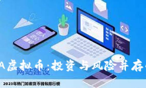 2023年RSA虚拟币：投资与风险并存的未来之路