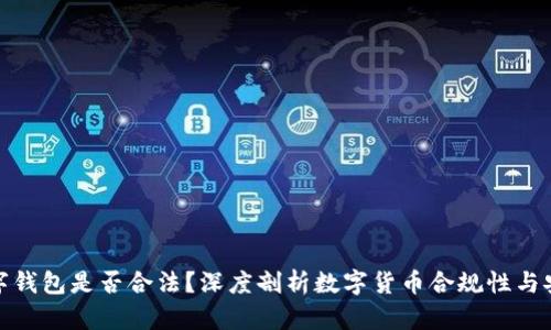 TP数字钱包是否合法？深度剖析数字货币合规性与安全性
