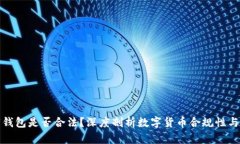 TP数字钱包是否合法？深度
