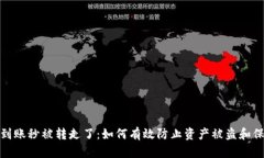 TP钱包到账秒被转走了：如