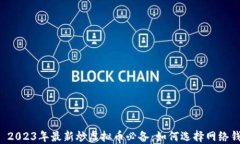    2023年最新炒虚拟币必备