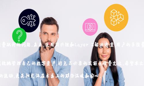  TP钱包各链手续费对比：了解哪条链最贵？ / 
 guanjianci TP钱包, 手续费, 区块链, 数字货币 /guanjianci 

引言
随着数字货币的普及，越来越多的用户开始使用TP钱包来管理他们的资产。然而，在使用TP钱包进行交易时，手续费是用户最关注的话题之一。不同的区块链网络具有不同的手续费结构，这不仅会影响到用户的交易成本，也会在某种程度上影响他们的交易决策。本文将深入探讨TP钱包上各条链的手续费情况，帮助用户做出更明智的选择。

TP钱包简介
TP钱包是一款多链数字资产管理工具，支持多种数字货币的存储、交易和转账。它的多链支持特性，使得用户能够在一个平台上管理多种资产。但随着不同区块链的费用结构差异，用户往往会感到困惑。在决定使用哪条链进行交易时，手续费成为了关键的考虑因素。

手续费的定义与影响因素
手续费是用户在进行区块链交易时所需要支付的费用。这笔费用通常用来补偿矿工维护网络正常运行的成本。影响手续费的主要因素包括：
ul
    li网络拥堵程度：当网络拥堵时，矿工会优先处理手续费较高的交易。/li
    li区块大小：每个区块能容纳的交易数量有限，这影响了手续费的市场供需。/li
    li交易复杂性：复杂的交易（如智能合约）所需的手续费通常更高。/li
/ul

不同区块链的手续费对比
以下是TP钱包支持的一些主要区块链及其手续费特点的对比：

h4以太坊（Ethereum）/h4
以太坊是一条功能强大的智能合约平台，然而其手续费常常是所有链中最昂贵的。这是由于以太坊网络的拥堵程度较高以及治理机制导致的费用波动。通常，用户在繁忙时段发送交易，费用甚至可以高达数十美元。
例如，某一用户在阳光明媚的周末早晨，准备通过TP钱包进行以太坊的转账，结果发现手续费高达40美元，令他的交易决策不得不调整。

h4比特币（Bitcoin）/h4
比特币作为第一个区块链网络，其手续费同样受到市场波动的影响。在网络较为繁忙的时段，用户可能需要支付15到30美元的手续费来确保交易的及时确认。不过，比特币的手续费相对于以太坊来说，整体上牌比较稳定。

h4币安链（Binance Smart Chain）/h4
与以太坊和比特币相比，币安链的手续费相对较低，通常在0.10美元到1美元之间。这使得币安链成为了交易频率较高的用户的首选。例如，某个周末的下午，一位用户选择用TP钱包进行币安链交易，发现手续费仅为0.25美元，轻松实现了多笔交易。

h4波卡（Polkadot）/h4
波卡网络的手续费也相对合理，用户通常可以在几美分到几美元之间完成交易。波卡的独特性在于，它不仅支持多种链之间的操作，也降低了用户的交易成本。这种低费用使得其在进行跨链交易时颇具优势。

选择合适链的策略
针对不同的交易需求，用户应当选择合适的链进行交易。以下是一些策略：
ul
    li若需快速确认且金钱不敏感可优先选择以太坊或比特币。/li
    li频繁小额交易时，可考虑币安链或波卡。/li
    li观察市场状况，选择低费用时段进行交易。/li
/ul

影响手续费的未来趋势
随着区块链技术的不断发展，手续费问题也在逐步改善。例如，以太坊的“伦敦升级”通过引入EIP-1559机制，在一定程度上解决了手续费飙升的问题。未来，使用新兴链和Layer 2解决方案，用户的手续费有可能会进一步降低。

总结
TP钱包业务中各个链的手续费差异显著，用户应根据自身交易需求做出合理选择。通过了解手续费的构成和各链的特点，用户能够更高效地管理自己的数字资产，避免不必要的高额手续费支出。希望本文能够为广大数字货币爱好者提供有用的信息，在他们的投资旅程中，做出明智的决策。

最后，通过了解这些手续费的相关知识，您可以在使用TP钱包时更加得心应手，不再为高额手续费而困扰。每一笔交易都不仅仅是数字的流动，更是阳光洒在木桌上的那份温暖和安心。