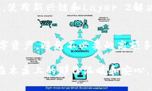   TP钱包各链手续费对比：了解哪条链最贵？ / 
 guanjianci TP钱包, 手续费, 区块链, 数字货币 /guanjianci 

引言
随着数字货币的普及，越来越多的用户开始使用TP钱包来管理他们的资产。然而，在使用TP钱包进行交易时，手续费是用户最关注的话题之一。不同的区块链网络具有不同的手续费结构，这不仅会影响到用户的交易成本，也会在某种程度上影响他们的交易决策。本文将深入探讨TP钱包上各条链的手续费情况，帮助用户做出更明智的选择。

TP钱包简介
TP钱包是一款多链数字资产管理工具，支持多种数字货币的存储、交易和转账。它的多链支持特性，使得用户能够在一个平台上管理多种资产。但随着不同区块链的费用结构差异，用户往往会感到困惑。在决定使用哪条链进行交易时，手续费成为了关键的考虑因素。

手续费的定义与影响因素
手续费是用户在进行区块链交易时所需要支付的费用。这笔费用通常用来补偿矿工维护网络正常运行的成本。影响手续费的主要因素包括：
ul
    li网络拥堵程度：当网络拥堵时，矿工会优先处理手续费较高的交易。/li
    li区块大小：每个区块能容纳的交易数量有限，这影响了手续费的市场供需。/li
    li交易复杂性：复杂的交易（如智能合约）所需的手续费通常更高。/li
/ul

不同区块链的手续费对比
以下是TP钱包支持的一些主要区块链及其手续费特点的对比：

h4以太坊（Ethereum）/h4
以太坊是一条功能强大的智能合约平台，然而其手续费常常是所有链中最昂贵的。这是由于以太坊网络的拥堵程度较高以及治理机制导致的费用波动。通常，用户在繁忙时段发送交易，费用甚至可以高达数十美元。
例如，某一用户在阳光明媚的周末早晨，准备通过TP钱包进行以太坊的转账，结果发现手续费高达40美元，令他的交易决策不得不调整。

h4比特币（Bitcoin）/h4
比特币作为第一个区块链网络，其手续费同样受到市场波动的影响。在网络较为繁忙的时段，用户可能需要支付15到30美元的手续费来确保交易的及时确认。不过，比特币的手续费相对于以太坊来说，整体上牌比较稳定。

h4币安链（Binance Smart Chain）/h4
与以太坊和比特币相比，币安链的手续费相对较低，通常在0.10美元到1美元之间。这使得币安链成为了交易频率较高的用户的首选。例如，某个周末的下午，一位用户选择用TP钱包进行币安链交易，发现手续费仅为0.25美元，轻松实现了多笔交易。

h4波卡（Polkadot）/h4
波卡网络的手续费也相对合理，用户通常可以在几美分到几美元之间完成交易。波卡的独特性在于，它不仅支持多种链之间的操作，也降低了用户的交易成本。这种低费用使得其在进行跨链交易时颇具优势。

选择合适链的策略
针对不同的交易需求，用户应当选择合适的链进行交易。以下是一些策略：
ul
    li若需快速确认且金钱不敏感可优先选择以太坊或比特币。/li
    li频繁小额交易时，可考虑币安链或波卡。/li
    li观察市场状况，选择低费用时段进行交易。/li
/ul

影响手续费的未来趋势
随着区块链技术的不断发展，手续费问题也在逐步改善。例如，以太坊的“伦敦升级”通过引入EIP-1559机制，在一定程度上解决了手续费飙升的问题。未来，使用新兴链和Layer 2解决方案，用户的手续费有可能会进一步降低。

总结
TP钱包业务中各个链的手续费差异显著，用户应根据自身交易需求做出合理选择。通过了解手续费的构成和各链的特点，用户能够更高效地管理自己的数字资产，避免不必要的高额手续费支出。希望本文能够为广大数字货币爱好者提供有用的信息，在他们的投资旅程中，做出明智的决策。

最后，通过了解这些手续费的相关知识，您可以在使用TP钱包时更加得心应手，不再为高额手续费而困扰。每一笔交易都不仅仅是数字的流动，更是阳光洒在木桌上的那份温暖和安心。