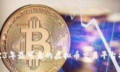 2023年最可靠的虚拟币交易