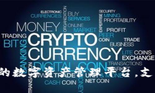 TP钱包（TokenPocket）是一个多链数字钱包，最初于2018年推出。它致力于为用户提供一个便捷、安全的数字资产管理平台，支持多种区块链资产的管理和交易。你可能可以通过其官方网站或社区获得更多最新的资讯和功能更新。