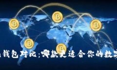 TP钱包与In钱包对比：哪款