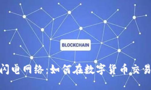 TP钱包支持闪电网络：如何在数字货币交易中提升体验