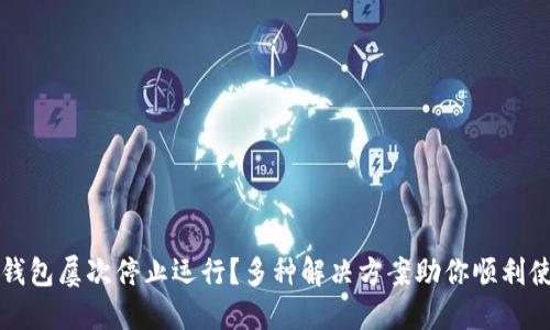 TP钱包屡次停止运行？多种解决方案助你顺利使用