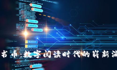 虚拟图书币：数字阅读时代的崭新消费方式