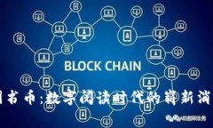 虚拟图书币：数字阅读时