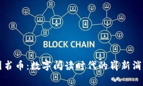 虚拟图书币：数字阅读时代的崭新消费方式