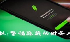 虚拟币交易被抓：警惕隐