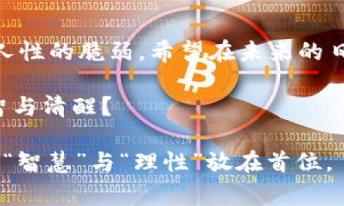   青岛虚拟币案件：背后的故事与启示 / 

 guanjianci 青岛, 虚拟币, 案件, 投资 /guanjianci 

引言
在这个科技飞速发展的时代，虚拟货币如同雨后春笋般冒出来。尤其是近年来，关于虚拟币的投资热潮席卷了全球，其中青岛的虚拟币案件便是一个典型的例子。在这起案件中，不仅涉及资金庞大，还牵扯到法律、道德等各方的复杂关系，真可谓是一场现代商业的博弈。

案件背景
青岛，这座风景如画的海滨城市，近年来因其良好的经济环境和技术创新而吸引了无数投资者。然而，在虚拟币的狂潮中，青岛也成为了某些不法分子的天堂。案件的发端可以追溯到2022年，当时几名投资者因寻求暴利而盲目投资于一款声称“即将颠覆市场”的虚拟货币项目。不久之后，这场投资风暴中隐藏的骗局便浮出水面。

案件经过
案件的迷雾自一位名叫张明（化名）的投资者开始。张明是一位普通的上班族，因听信朋友的推荐，他迅速将自己的积蓄投入了一款名为“青岛币”的虚拟货币项目。
张明的生活在此刻发生了翻天覆地的变化。阳光透过窗户洒在他的桌子上，映出他期待的希望。随着项目的宣传不断加大，张明的朋友圈也被充斥着关于“青岛币”的投资分享，每个人都在谈论着渴望的暴利和即将到来的财富。
然而，事情并没有如预期发展。两个月后，项目负责人突然失联，所谓的“青岛币”也一夜之间消失了踪影，令无数投资者面临巨额损失。

受害者的心理描写
随着事件的发酵，越来越多的人走进了这个陷阱，不少家庭的血汗钱损失殆尽。张明的心如同被撕裂了一般，脑海中回响着投资前他斗志昂扬的誓言：“这回稳赚不赔！”而今，他却只剩下愤怒与自责。
他在夜深人静的时候，常常望着窗外的星空，无法入眠。风吹动窗帘，街灯透出微弱的光。张明靠在床头，手握着手机，心中不断做着挣扎——他是该向警方报案，还是选择沉默？这不仅是金钱的损失，更是信任的破裂，在这一刻，他变得无比脆弱。

警方的介入与调查
随着受害者人数的不断增加，警方终于对此事件展开了调查。通过对网络交易记录的追踪，警方发现“青岛币”项目背后藏着一个复杂的网络，涉及了多个城市的非法资金流动和人员。不同于以往的诈骗，此案件中的犯罪分子利用网络的虚拟性和匿名性，构建起一个隐形的黑暗帝国。
在调查过程中，警方对嫌疑人进行了细致的分析，经过数月的艰苦努力，他们终于锁定了几个主要嫌疑人。那些原以为可以逃避法网的骗子们，被一次又一次的审讯和证据的冲击所震慑。

案件的法律后果
在长达数月的审理后，青岛虚拟币案件终于打开了法律的审判之门。由于案件涉及的受害人数众多，社会影响恶劣，法院最终对主犯施以严厉的刑罚。这不仅向社会传达了对虚拟经济活动的警示，也为不法分子敲响了警钟。
许多受害者也在审判结果出来后，纷纷赶往法院，想要亲眼见证正义的实现。但是，他们知道，法律的判决并不能抹去心中的创伤。

社会的反思与启示
青岛虚拟币案件不仅仅是一场投资骗局，更是对社会的深刻反思。每个人都在思考：在快速发展的科技背后，我们是否应更加警惕和审视？投资于虚拟资产前，我们是否有充分的认识和判断？
在阳光灿烂的日子里，复古的咖啡馆中，几位投资者围坐在一起，谈论着自己的经历。他们中很多人已不再讲述暴利的美梦，而是相互分享着风险防范和知识提升的重要性。正是这场悲剧，让他们意识到，知识和信息的获取比一夜暴富更为重要。

结语
青岛虚拟币案件，是一个以“财富”为诱饵的阴影故事。在这起案件中，我们看到了法律和道德的交织，受害者与施害者之间深深的羁绊，以及科技时代人性的脆弱。希望在未来的日子里，每一个投资者都能走出信息的迷雾，拥有清晰的视野，真正理解和把握投资的智慧与风险。

文明的进步不仅在于科技的发展，更在于人们在道德和法律之间的平衡。青岛的故事是一个教训，更是深思——在追逐梦想的路上，我们能否保持理智与清醒？ 

让我们铭记这个故事，借以警醒和借鉴，让未来的投资道路更加明亮。虚拟币的世界如梦幻般绚丽，却也暗藏风险，希望大家在探索财富之路时，始终将“智慧”与“理性”放在首位。