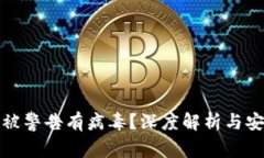 TP钱包为何被警告有病毒？