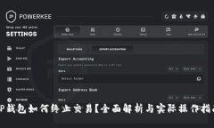 TP钱包如何终止交易？全面