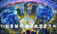 虚拟币MTN投资解析：抓住