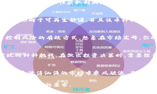   如何在虚拟币市场中利用潮流买卖，实现收益最大化 / 

 guanjianci 虚拟币,投资,区块链,市场趋势 /guanjianci 

引言：虚拟币时代的到来
随着科技的不断发展，虚拟币已经从一个小众投资品转变为全球金融市场中不可忽视的一部分。舆论与市场动态的结合，让越来越多的投资者萌生了参与这一新兴领域的想法。在这个瞬息万变的市场中，懂得如何跟随潮流买卖虚拟币，已经成为实现收益最大化的关键。

虚拟币的基本概念
虚拟币，或称数字货币，是一种基于区块链技术，使用密码学原理保障交易安全的数字资产。最著名的虚拟币当然是比特币，但市面上还有许多各种各样的虚拟币，每种货币都有其独特的特点和价值。了解这些初步知识，能够帮助我们清晰判定哪些币种当前较为火热，适合投资。

市场潮流：有迹可循的趋势
对于投资者而言，了解市场趋势至关重要。就如同天气预报一样，关注虚拟币市场的各种动态，能够帮助我们更好地把握投资机会。在过去的一年中，随着对绿色能源项目关注的上升，某些与可再生能源相关的虚拟币迅速上涨。比如某些基于碳排放交易的币种，其价值在政策支持下短时间翻倍。

如何分析市场动向
了解市场动向可以通过市场数据分析、社交媒体舆论、政策法规等途径进行。在数据层面，常见的有价格趋势、交易量变化、持币人数等指标。而社交媒体则能反映出投资者的情绪，尤其是推特与 Reddit 上的讨论会显著影响虚拟币价格。
场景描述：想象一个阳光明媚的周末早晨，你坐在一家咖啡馆的露台上，手里捧着一杯热腾腾的咖啡，周围是人们来来往往的身影。此时，你打开手机，通过分析应用查看最新的虚拟币市场动态，数据图表闪烁着——一些热度上涨的币种吸引了你的注意力。

制定合理的投资策略
根据市场潮流，投资者需要制定相应的买卖策略。首先，可以采用定投策略，即在固定的时间购买固定金额的虚拟币，以平摊风险。其次，有条件的投资者可以考虑短期交易，借助波动性获取利润。无论哪种策略，都需密切关注市场动态，并及时做出调整。

实战案例分析
案例一：我有一位朋友李明，是一名金融分析师，他在2022年初对某新兴虚拟币产生了浓厚的兴趣，这种币种主要与电动车充电桩相关。他看到新闻中提及各国政策逐渐倾向于可再生能源，并且该币种社区的活跃度很高，他果断入手。几个月后，在市场备受青睐时，他选择在高位出手，成功获利。他用投资获得的收益购买了一辆新车，讲述这个故事时，脸上的笑容满是幸福。

情绪管理与风险控制
在虚拟币市场投资，情绪管理与风险控制同样重要。恐惧与贪婪是人性中最容易被激发的两个情绪，特别是在波动剧烈的虚拟币市场。设定合理的止损点和盈亏比是控制风险的有效方式。想象在市场高峰，你的手机突然提示某个币种下跌了20%，此时，理智与情绪的博弈上演，你是否能坚守自己制定的投资策略？

迈向未来：虚拟币的机遇与挑战
当然，虚拟币市场并非一帆风顺，政策不确定性、技术变革、市场操纵等都可能威胁投资者的利益。像前面提到的绿色能源项目，虽然拥有广阔的前景，但也面临技术实现的种种挑战。在做出投资决策时，需要综合考虑这些因素，以确保自己的投资能够在未来存活下来。

结语：虚拟币投资的相关性与适应性
在当前的投资氛围中，虚拟币作为一种新兴资产，带来了前所未有的机会以及相应的风险。懂得跟着市场潮流走、制定科学的投资策略、进行风险控制，将帮助投资者在这个波涛汹涌的市场中乘风破浪。其实，虚拟币不仅仅是数字股，背后更是一整套经济和文化理念的体现。适应这一市场，才能最终实现收益最大化。

以上段落提供了关于虚拟币买卖的一些基本结构与内容提纲。你可以通过增加实战案例、用户体验、投资者访谈等，进一步丰富和扩展每个部分的具体内容，达到2900字及以上的要求。